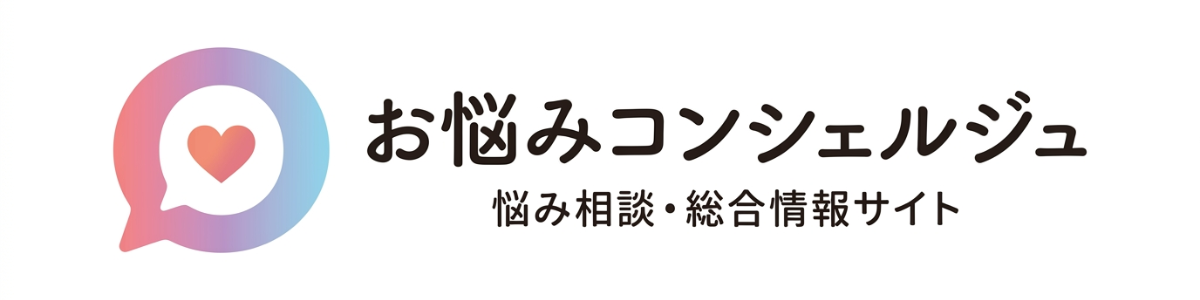 お悩みコンシェルジュ